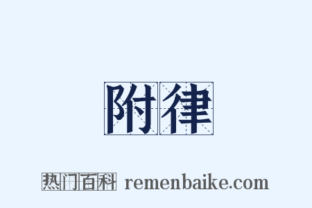 附律是什么意思的图片